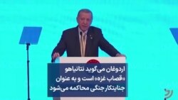 اردوغان می‌گوید نتانیاهو «قصاب غزه» است و به عنوان جنایتکار جنگی محاکمه می‌شود