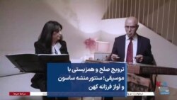 ترویج صلح و همزیستی با موسیقی؛ سنتور منشه ساسون و آواز فرزانه کهن