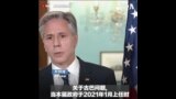 布林肯： 拜登政府的外交努力减缓了中共从古巴收集情报的行动