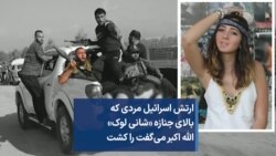 ارتش اسرائیل مردی که بالای جنازه «شانی لوک» الله اکبر می‌گفت را کشت