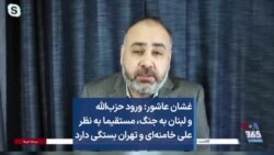 غشان عاشور: ورود حزب‌الله و لبنان به جنگ، مستقیما به نظر علی خامنه‌ای و تهران بستگی دارد