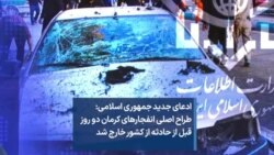 ادعای جدید جمهوری اسلامی: طراح اصلی انفجارهای کرمان دو روز قبل از حادثه از کشور خارج شد