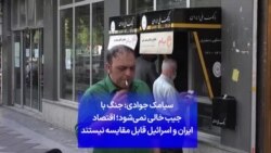 سیامک جوادی: جنگ با جیب خالی نمی‌شود؛ اقتصادهای ایران و اسرائیل قابل مقایسه نیستند