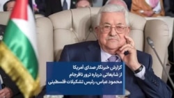 گزارش خبرنگار صدای آمریکا از شایعاتی درباره ترور نافرجام محمود عباس، رئیس‌ تشکیلات فلسطینی