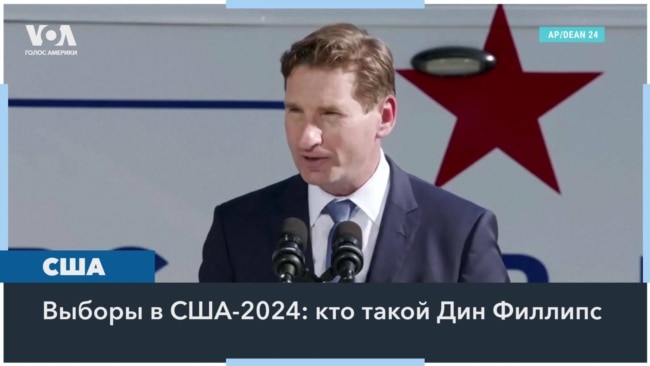 Дин Филлипс: проблема для Байдена или самопиар? 