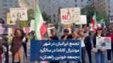تجمع ایرانیان در شهر مونترال کانادا در سالگرد «جمعه خونین زاهدان»