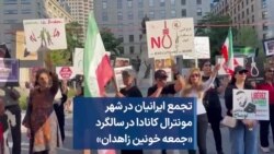 تجمع ایرانیان در شهر مونترال کانادا در سالگرد «جمعه خونین زاهدان»