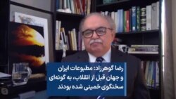 رضا گوهرزاد: مطبوعات ایران و جهان قبل از انقلاب، به گونه‌ای سخنگوی خمینی شده بودند 