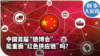 时事大家谈：中国首届“链博会”能重振“红色供应链”吗？