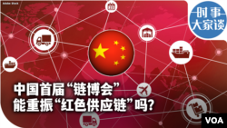 时事大家谈：中国首届“链博会”能重振“红色供应链”吗？