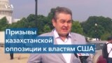 «Казахстанская антивоенная коалиция» просит власти США заморозить активы казахстанских олигархов 