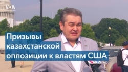 «Казахстанская антивоенная коалиция» просит власти США заморозить активы казахстанских олигархов 