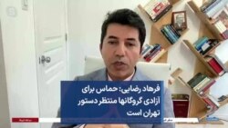 فرهاد رضایی: حماس برای آزادی گروگان‌ها منتظر دستور تهران است