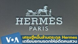 เศรษฐีหมื่นล้านตระกูล Hermes มีข่าวเตรียมส่งผ่านมรดกให้อดีตคนสวน?