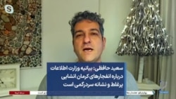 سعید حافظی: بیانیه وزارت اطلاعات درباره انفجارهای کرمان انشایی پرغلط و نشانه سردرگمی است