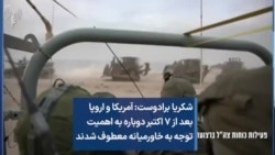 شکریا برادوست:‌ آمریکا و اروپا بعد از ۷ اکتبر دوباره به اهمیت توجه به خاورمیانه معطوف شدند