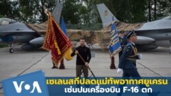 เซเลนสกีปลดเเม่ทัพอากาศยูเครน เซ่น เครื่องบิน F-16 ตก