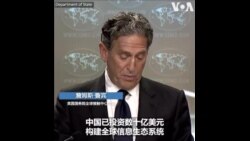 美国务院公布最新报告说明中国如何试图重塑全球信息环境