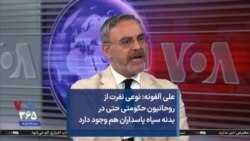 علی آلفونه: نوعی نفرت از روحانیون حکومتی حتی در بدنه سپاه پاسداران هم وجود دارد