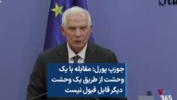 جوزپ پورل: مقابله با یک وحشت از طریق یک وحشت دیگر قابل قبول نیست