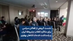 نشست گروهی از فعالان سیاسی برای سالگرد انقلاب مشروطه ایران و پاسداشت خدمات شاهان پهلوی