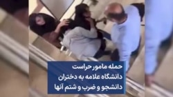 حمله مامور حراست دانشگاه علامه به دختران دانشجو و ضرب و شتم آنها