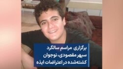 برگزاری مراسم سالگرد سپهر مقصودی،‌ نوجوان کشته‌شده در اعتراضات ایذه