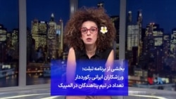  ورزشکاران ایرانی رکورد دار تعداد در تیم پناهندگان در المپیک