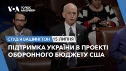 Підтримка України в проекті оборонного бюджету США. СТУДІЯ ВАШИНГТОН