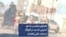 تصاویر منتسب به جو امنیتی شدید در اطراف مسجد مکی زاهدان - جمعه ۱۹ آبان