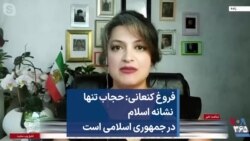 فروغ کنعانی: حجاب تنها نشانه اسلام در جمهوری اسلامی است