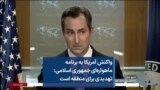 واکنش آمریکا به برنامه ماهواره‌ای جمهوری اسلامی: تهدیدی برای منطقه است