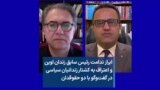 ابراز ندامت رئیس سابق زندان اوین و اعتراف به کشتار زندانیان سیاسی در گفت‌وگو با دو حقوقدان