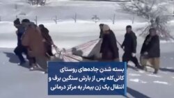 بسته شدن جاده‌های روستای کانی‌کله پس از بارش سنگین برف و انتقال یک زن بیمار به مرکز درمانی