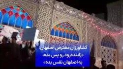 کشاورزان معترض اصفهان: «زاینده‌رود رو پس بده، به اصفهان نفس بده»