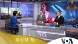 워싱턴 톡 2023년 7월 29일 