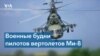 Роль вертолетов Ми-8 в войне в Украине 