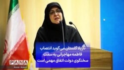 نازیلا گلستان می‌گوید انتصاب فاطمه مهاجرانی به سمت سخنگوی دولت اتفاق مهمی است