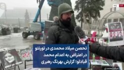 تحصن میلاد محمدی در تورنتو دراعتراض به اعدام محمد قبادلو؛ گزارش بهرنگ رهبری 