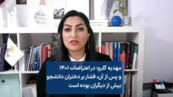 مهدیه گلرو: در اعتراضات ۱۴۰۱ و پس از آن، فشار بر دختران دانشجو بیش از دیگران بوده است 