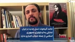 حامد آئینه‌وند: نسل جدید در ایران تمایلی به ایدئولوژی جمهوری اسلامی از جمله حجاب اجباری ندارد