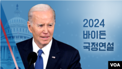2024 바이든 대통령 국정연설 섬