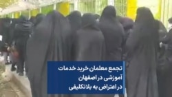 تجمع معلمان خرید خدمات آموزشی در اصفهان در اعتراض به بلاتکلیفی