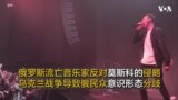 俄罗斯流亡音乐家反对莫斯科的侵略 乌克兰战争导致俄民众意识形态分歧