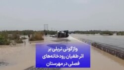 واژگونی تریلی بر اثر طغیان رودخانه‌های فصلی در مهرستان