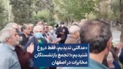 «عدالتی ندیدیم، فقط دروغ شنیدیم»؛ تجمع بازنشستگان مخابرات در اصفهان