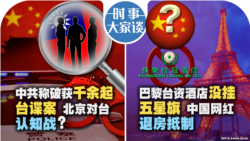 VOA卫视-时事大家谈：中共称破获千余起台谍案 北京对台认知战？巴黎台资酒店没挂五星旗 中国网红退房抵制