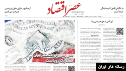 صفحه اول روزنامه عصر اقتصاد ۱۰ خرداد ۱۴۰۲