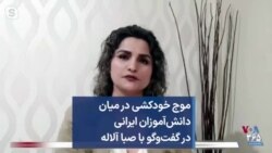 موج خودکشی در میان دانش‌آموزان ایرانی در گفت‌وگو با صبا آلاله