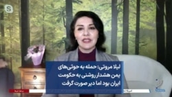 لیلا مروتی: حمله به حوثی‌های یمن هشدار روشنی به حکومت ایران بود اما دیر صورت گرفت